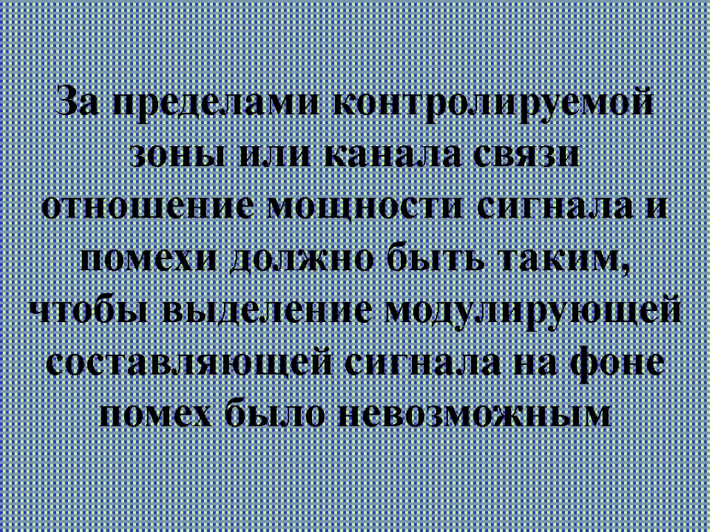 За пределами контролируемой зоны или канала связи отношение мощности сигнала и помехи должно быть